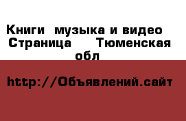  Книги, музыка и видео - Страница 3 . Тюменская обл.